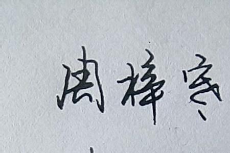 梓字连笔写法