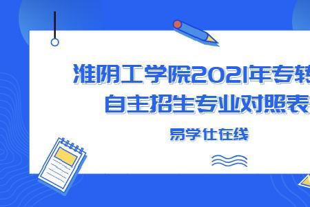 淮阴工学院理科有哪些专业