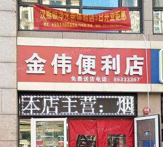 五金店和便利店哪个优势大