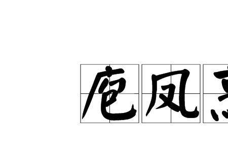 客逾庖而宴什么意思