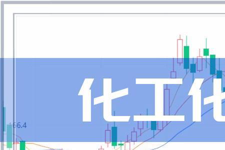 化工和化纤的区别