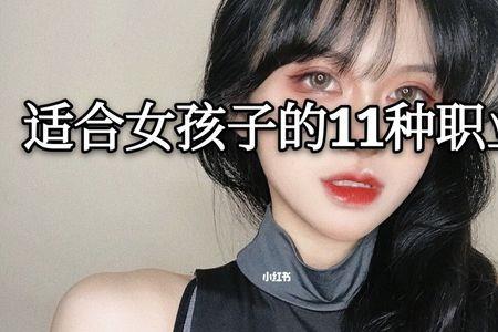 女生适合上什么班