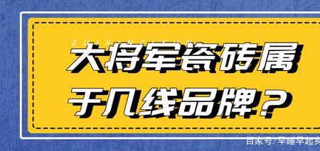 罗马将军世家瓷砖是十大品牌吗