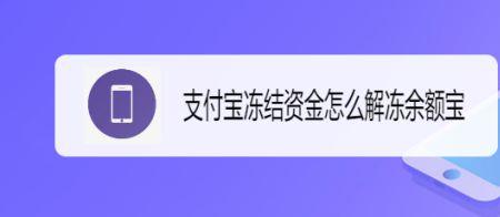 移动送手机为什么要冻结余额宝