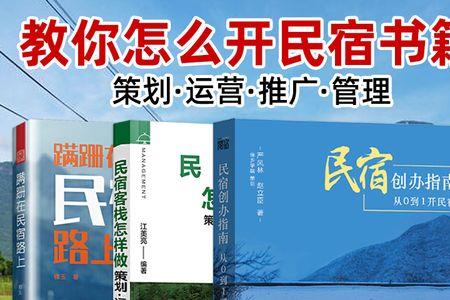 民宿管理与运营就业前景如何