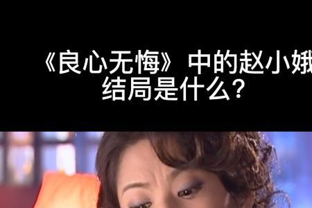 良心无悔大结局2