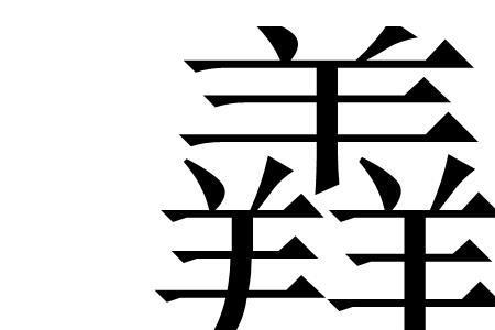 一个饣一个余念什么字