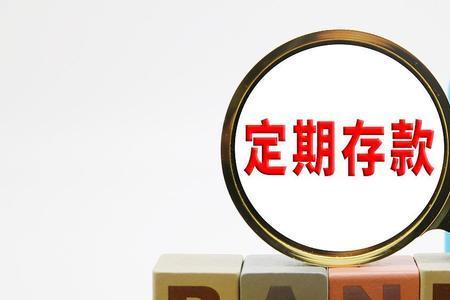 建设银行定期存款怎么提前支用