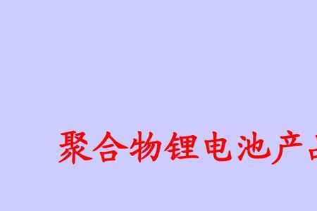 锂电池远程断电原理