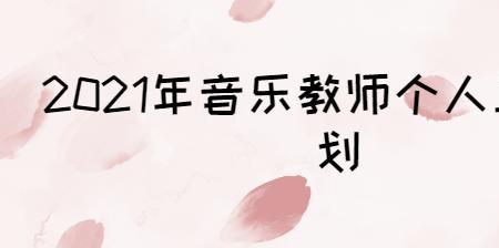 音乐教师是什么职业