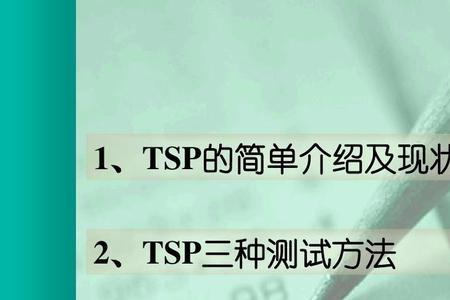 tsp是什么元器件