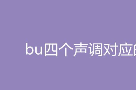 bui的四个声调对应的字