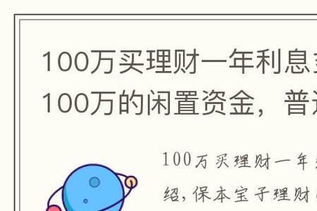 投资100万一年赚多少合理