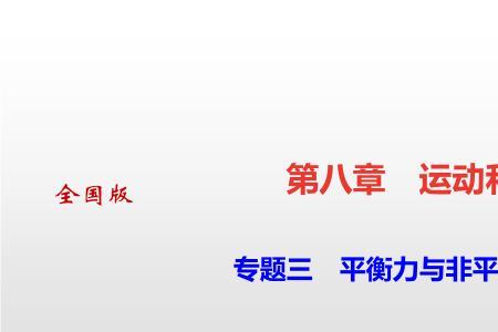 平衡力和非平衡力怎么判断