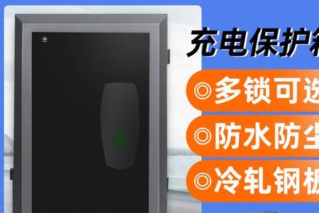 充电桩外面的保护箱坏了怎样修