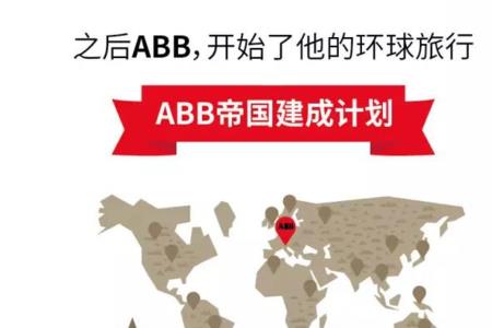 abb世界500强排名