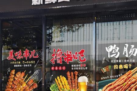 烧烤店玻璃门贴什么字