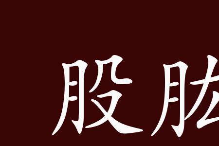 与臣相关的成语