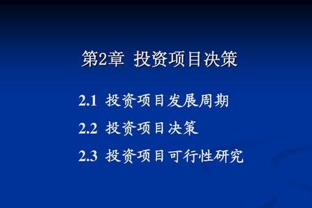 工程项目决策的特点