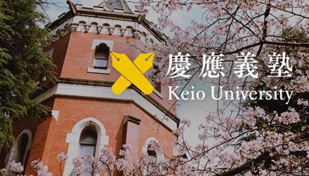 庆应大学学费