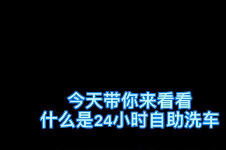 24小时自助洗车程序连接哪些