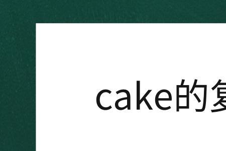 cake是可数的还是不可数