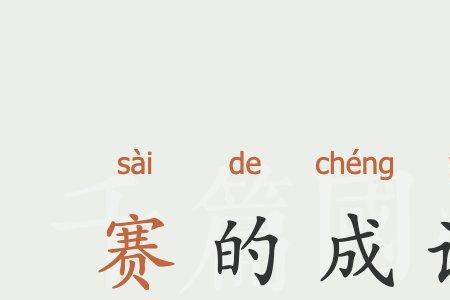 带富字的成语有哪些