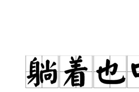 表示够了的意思