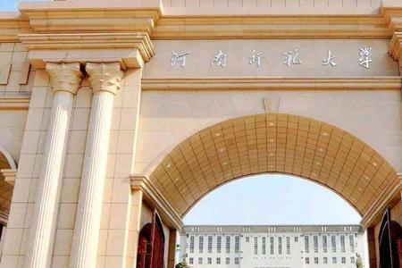 河南师范大学为什么要搬校区