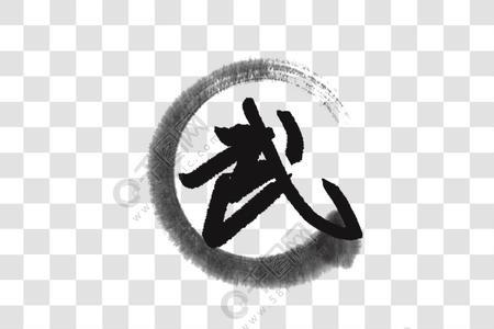 与武同义的字