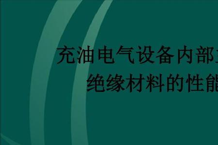 电气设备绝缘低如何处理