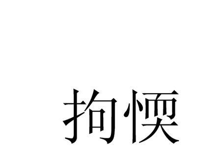 拘组四字词语表示限制