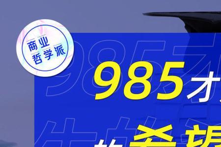 985大学阶层跨越是什么意思