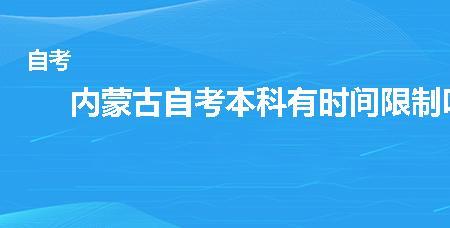 蚌埠医学院自考有时间限制吗