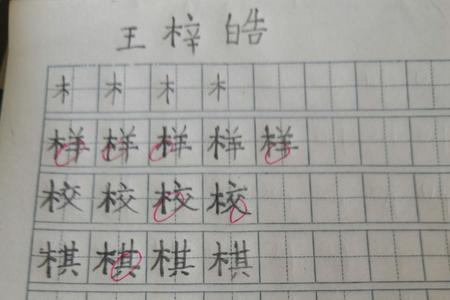 木字旁加宛念什么