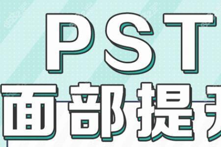 pst什么意思