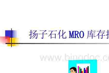 mro物料指什么