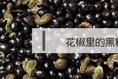 花椒籽微炒能直接食用吗