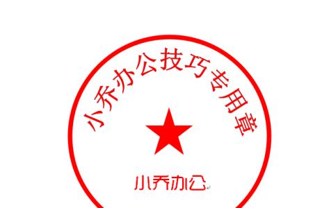 word可以抠带文字的公章吗意思不变