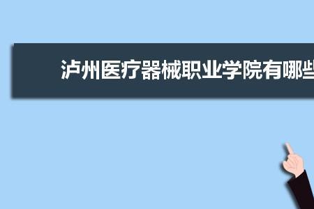 医疗仪器制造学什么专业好