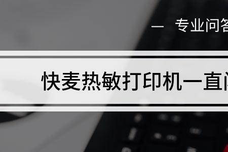 讯飞口袋打印机红灯怎么回事