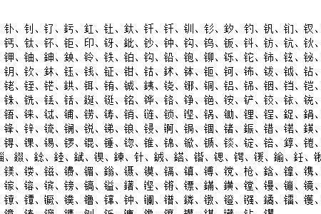 金字旁人组什么字