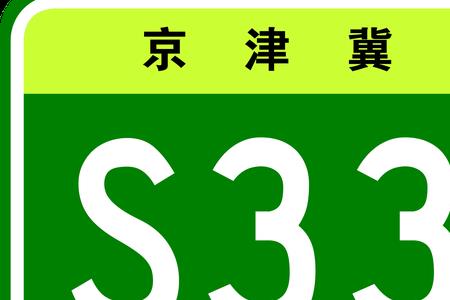 京津塘高速是归北京管