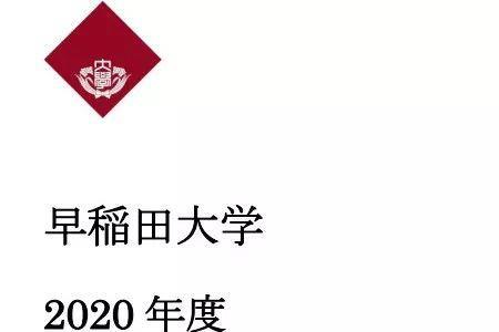 早稻田大学没有托福可以上吗