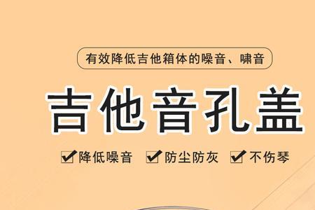 吉他音孔盖可以防潮吗