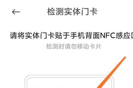 红米nfc怎么添加加密门禁卡