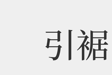 引佩刀自刺中的引是什么意思