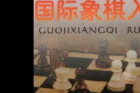 国际象棋考级攻略