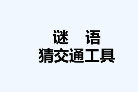 居高临下猜个字谜语