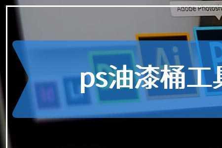 ps使用油漆桶要注意什么